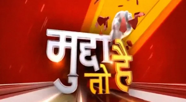 मुद्दा तो है