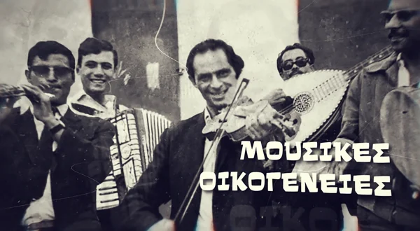 Μουσικές Οικογένειες