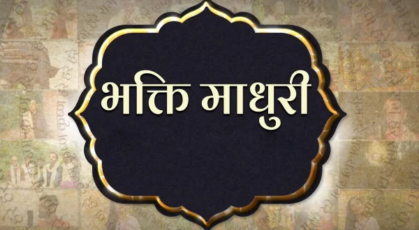 भक्ति माधुरी