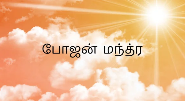 Bhojan Mantra