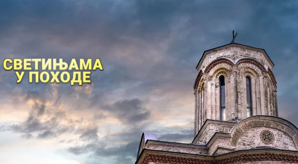 Svetinjama u pohode