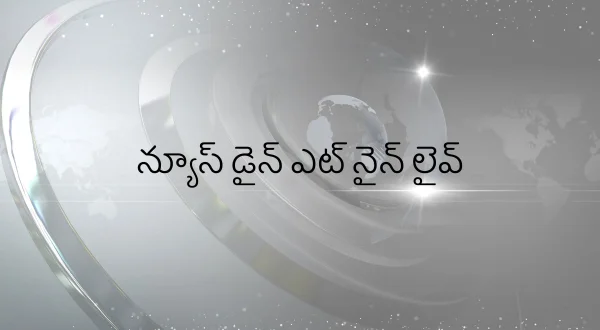 న్యూస్ డైన్ ఎట్ నైన్ లైవ్