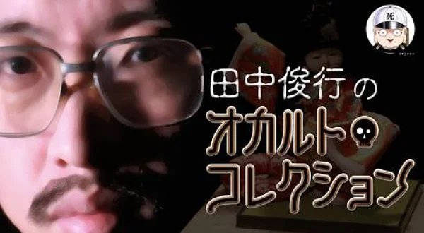 田中俊行のオカルト・コレクション