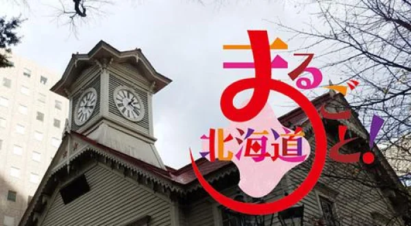 まるごと！北海道