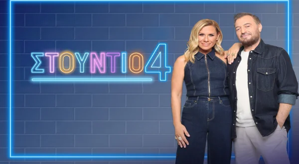Στούντιο 4 | Studio 4