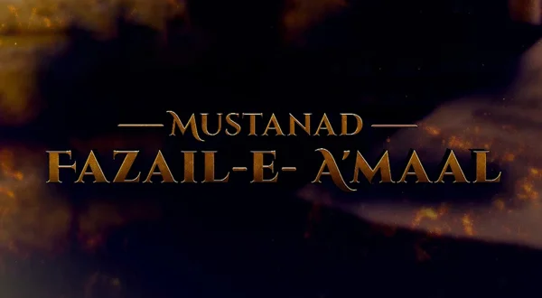 Mustanad Fazail - E - Amaal