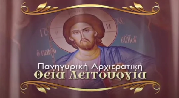 Πανηγυρική Αρχιερατική Θεία Λειτουργία
