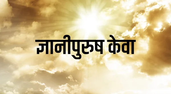 ज्ञानीपुरुष केव