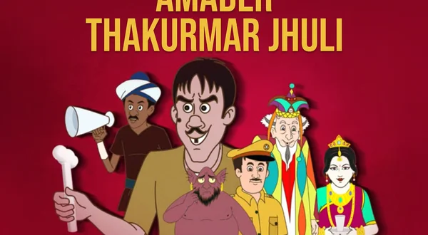 Amader Thakurmar Jhuli
