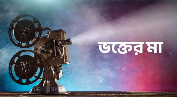 Bhakter Maa