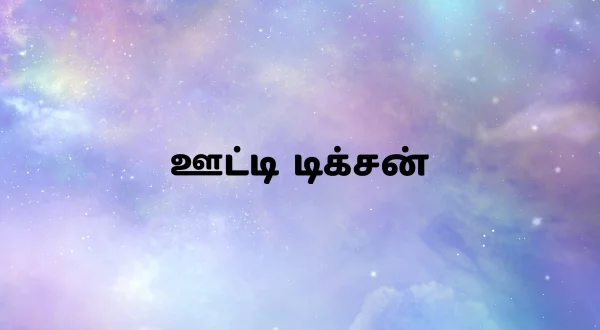 ஊட்டி டிக்சன்