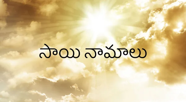 సాయి నామాలు