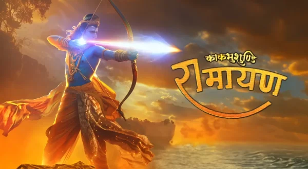 काकभुशुण्डि रामायण