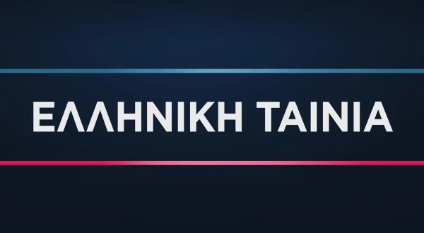 Ελληνική Ταινία