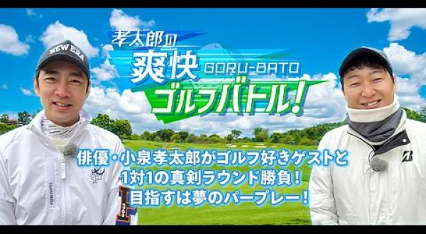 孝太郎の爽快ゴルフバトル！