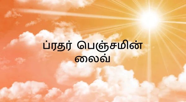 బ్రదర్ బెంజిమిన్ లైవ్