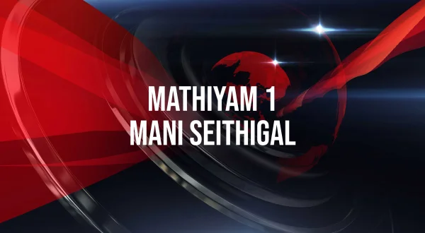 Mathiyam 1 Mani Seithigal