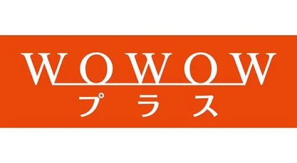 株式会社WOWOWプラス 番組審議委員会（2026年7月）