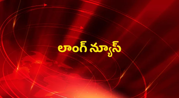 లాంగ్ న్యూస్