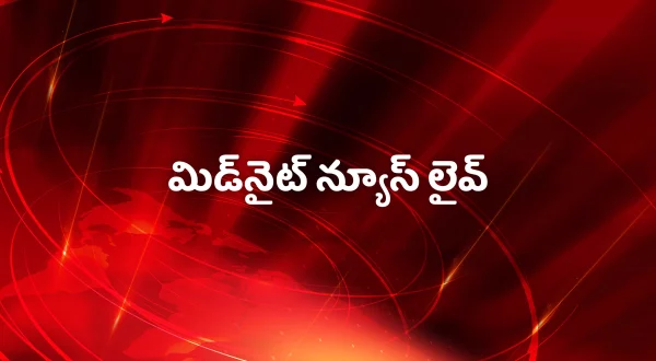 మిడ్‌నైట్ న్యూస్ లైవ్