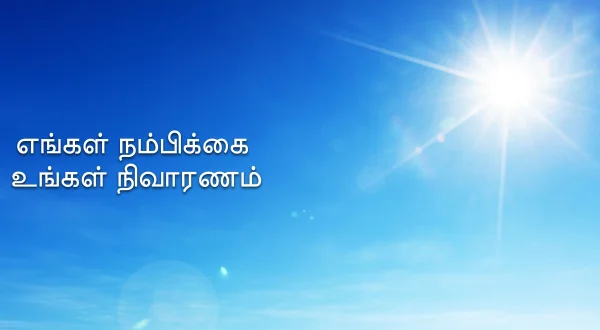 எங்கள் நம்பிக்கை உங்கள் நிவாரணம்
