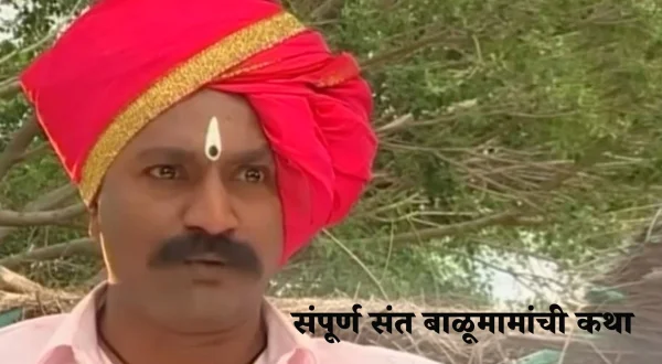 संपूर्ण संत बाळूमामांची कथा