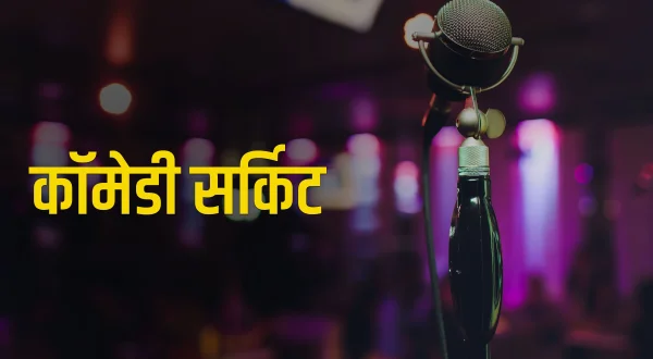 Comedy Circuit