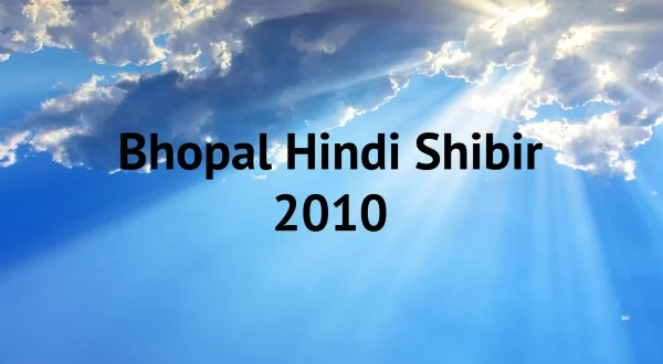 भोपाल हिन्दी शिबिर 2010