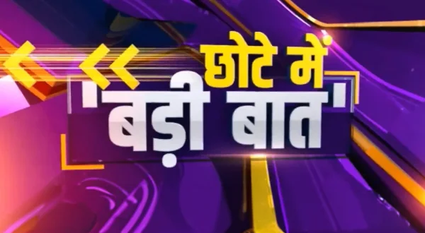 छोटे में बड़ी बात