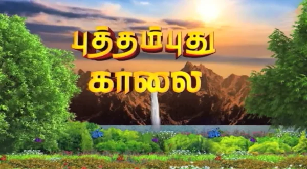 புத்தம் புது காலை