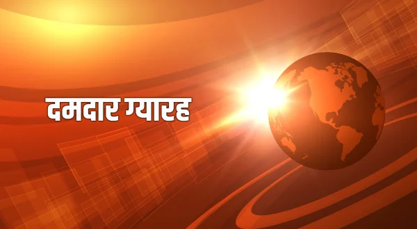 दमदार ग्यारह