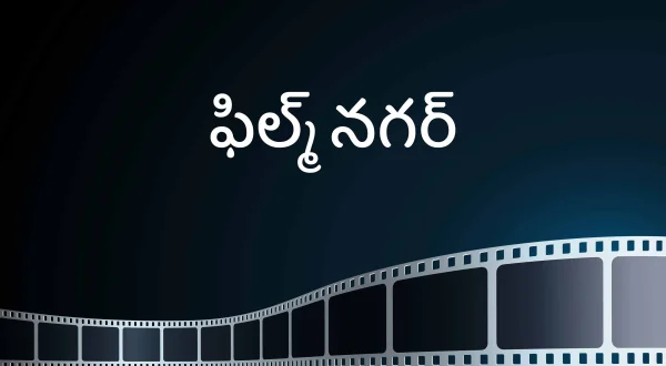 ఫిల్మ్ నగర్