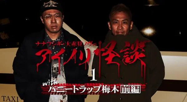 ナナフシギ・大赤見ノヴのアイノリ怪談