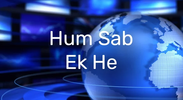 हम सब एक है