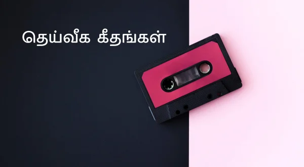 தெய்வீக கீதங்கள்