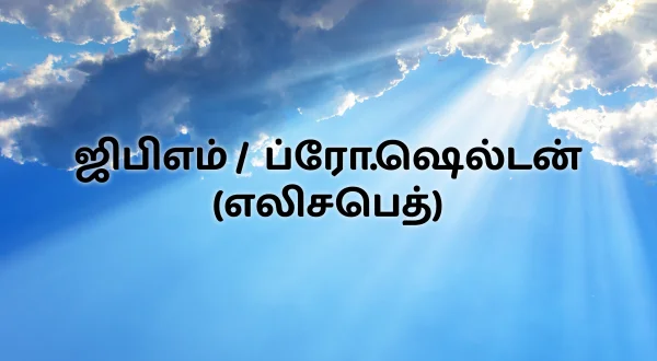 ஜிபிஎம் / ப்ரோ.ஷெல்டன் (எலிசபெத்)