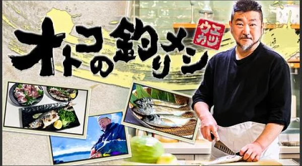 オトコの釣りメシ 43 富山県射水沖のアカムツ