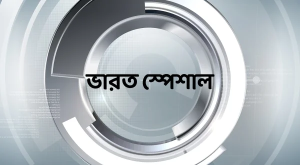भारत स्पेशल