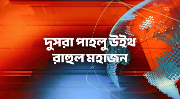 दूसरा पहलू विथ राहुल महाजन