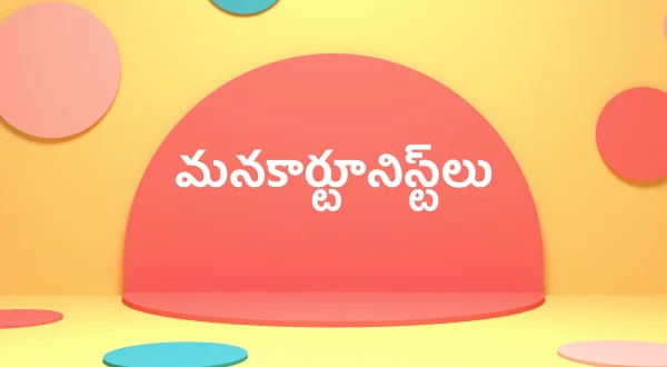 మనకార్టూనిస్ట్‌లు