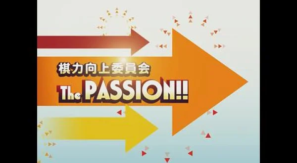 囲碁）棋力向上委員会 The PASSION！！ No.1082