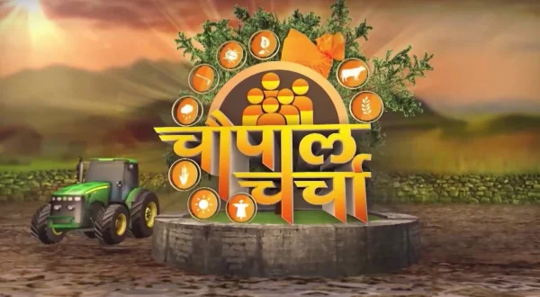 चौपाल चर्चा