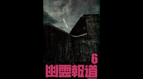 幽霊報道６