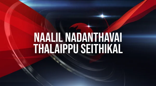 நாளில் நடந்தவை தலைப்பு செய்திகள்
