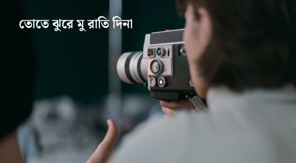 Tote Jhure Mu Rati Dina