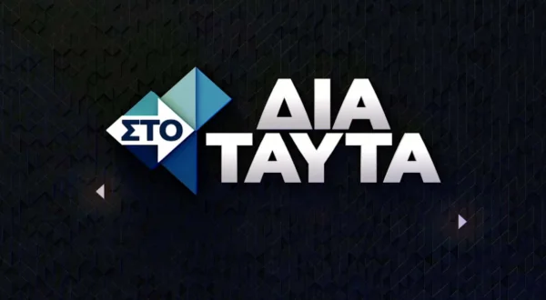 Στο Δια Ταύτα | To the Point