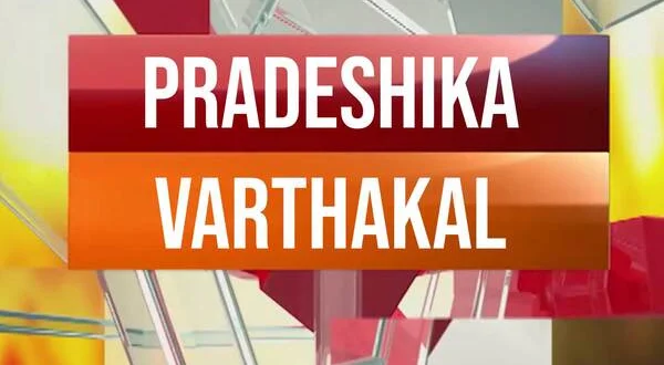 Pradeshika Varthakal