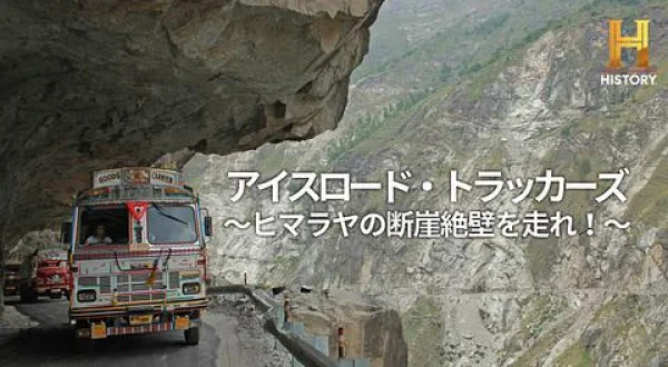 IRT～ヒマラヤの断崖絶壁を走れ！～#7& ◆トラック野郎