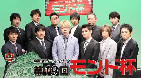 モンド麻雀プロリーグ 第19回モンド杯