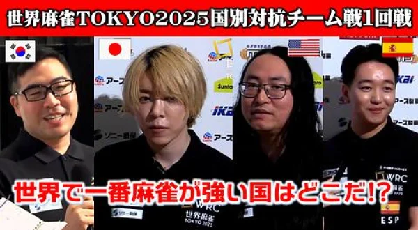 世界麻雀TOKYO2025 国別対抗チーム戦1回戦